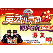 英才小灵通·同步培优作业本：语文（1年级下）（北版）