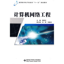 高职高专电子信息类“十一五”规划教材:计算机网络工程