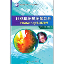 计算机图形图像处理：Photoshop实用教程