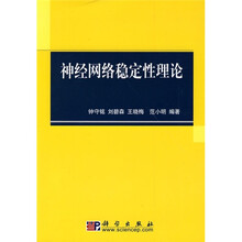 神经网络稳定性理论