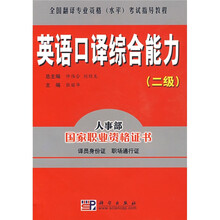 全国翻译专业资格(水平)考试指导教程:英语口译综合能力(2级)(附光盘1张)