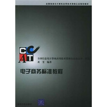 电子商务标准教程（配光盘）