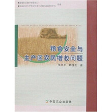 粮食安全与主产区农民增收问题