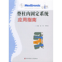 脊柱内固定系统应用指南