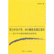 发行中介声誉、IPO抑价及滞后效应：基于中小板市场的实证研究