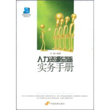 人力资源总监实务手册