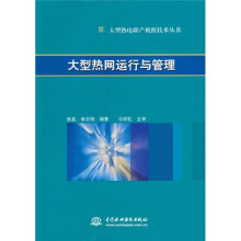 大型热网运行与管理
