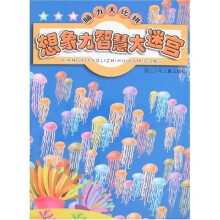 脑力大比拼：想象力智慧大迷宫