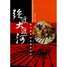 星火燎原全集普及本之二:强渡大渡河