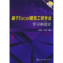 基于Excel建筑工程专业学习和设计(附光盘1张)