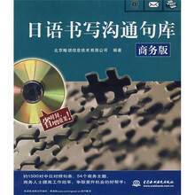 日语书写沟通句库（商务版）（附光盘1张）