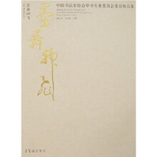 墨舞神飞：中国书法家协会草书专业委员会委员作品集