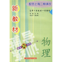 新教材物理辅导与训练:高中1年级(第1学期用)