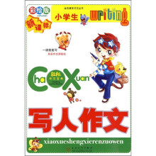 小学生写人作文（彩绘版 新课标）