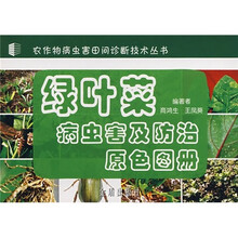 绿叶菜病虫害及防治原色图册