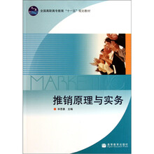 全国高职高专教育“十一五”规划教材：推销原理与实务