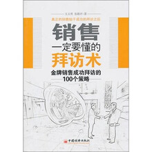 销售一定要懂的拜访术：金牌销售成功拜访的100个策略