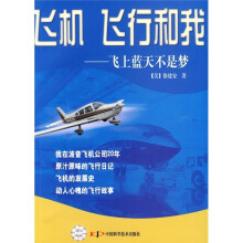 飞机 飞行和我