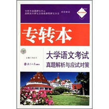 专转本大学语文考试真题解析与应试对策