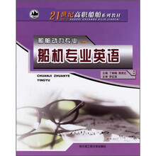 21世纪高职般舶系列教材：船机专业英语
