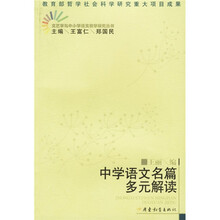 文艺学与中小学语文教学研究丛书：中学语文名篇多元解读