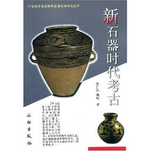 新石器时代考古