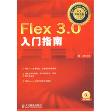 Flex3.0入门指南（附赠DVD光盘1张）