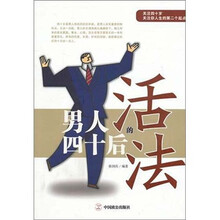 男人四十后的活法