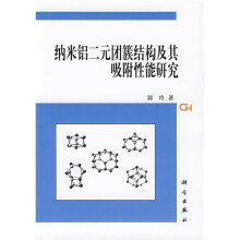 纳米铝二元团簇结构及其吸附性能研究