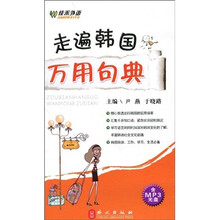 走遍韩国万用句典（附赠MP3光盘1张）