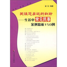 关注您身边的纠纷：生活中常见民事案例精析150例
