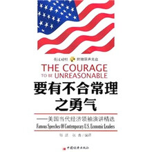 要有不合常理之勇气：美国当代经济领袖演讲精选（英汉对照）（附盘）
