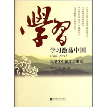 学习激荡中国（1840-2011近现代中国学习史话）
