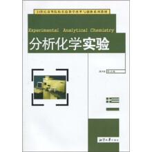 21世纪高等院校实验教学改革与创新系列教材：分析化学实验