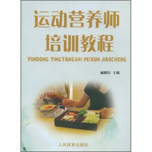 运动营养师培训教程