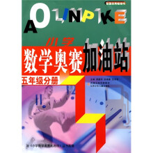 小学数学奥赛加油站(5年级分册)