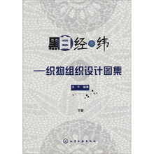 黑白经纬:织物组织设计图集(下册)