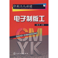 印刷工人必读：电子制版工