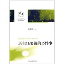 成长文库：班主任要做的15件事