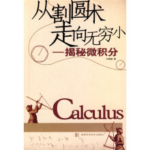 从割圆术走向无穷小：揭秘微积分