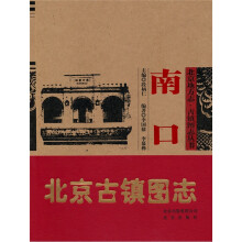 北京地方志·古镇图志丛书:南口