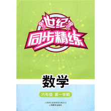 世纪同步精练:数学6年级(第1学期)