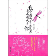 我宁愿失去全世界也不愿失去你