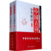 中国古诗词分类解读（套装共2卷）
