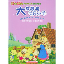 好妈妈好孩子儿童系列丛书·大灰狼与七只小羊（注音版）（赠送光盘1张、手册1本）