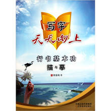 写字天天向上：行书基本功描与摹