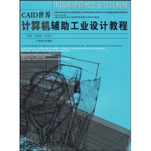 CAID世界-计算机辅助工业设计教程