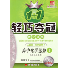 轻巧夺冠优化训练:高中化学(必修1)(人教版·化学选修4)