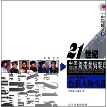 色彩中级教程:色彩人物头像(中级部分5)
