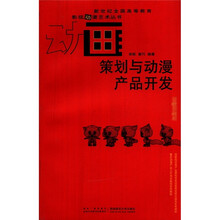 动画策划与动漫产品开发/新世纪全国高等教育影视动漫艺术丛书